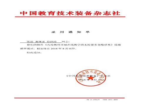 张波-《中国教育技术装备》杂志社录用通知单